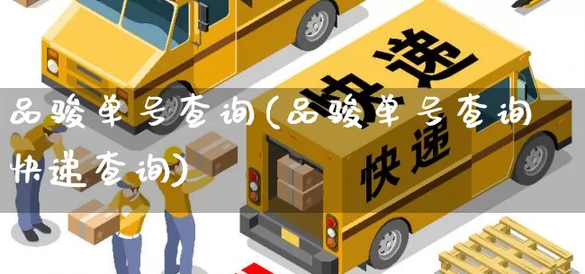 品骏单号查询(品骏单号查询快递查询)_https://www.senxinmaoyi.com_邮政编码_第1张