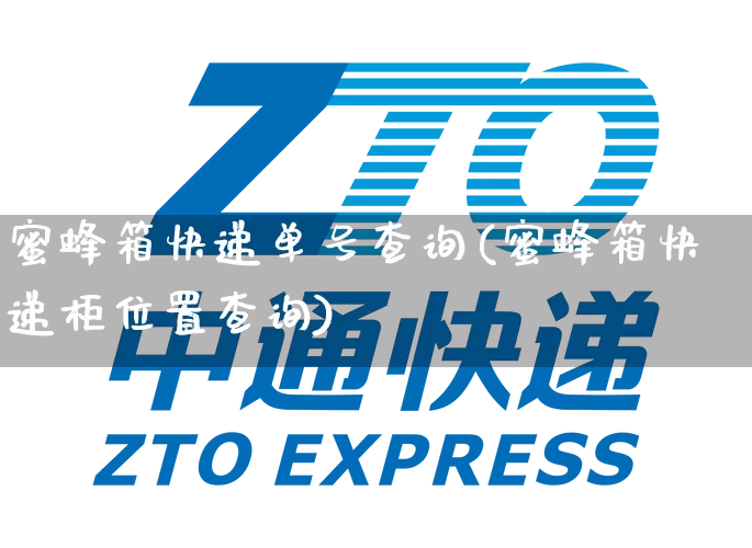 蜜蜂箱快递单号查询(蜜蜂箱快递柜位置查询)_https://www.senxinmaoyi.com_邮政编码_第1张