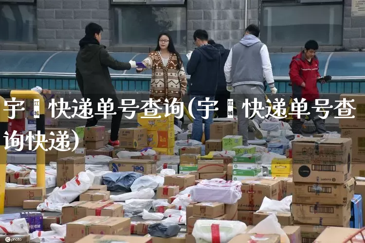 宇鑫快递单号查询(宇鑫快递单号查询快递)_https://www.senxinmaoyi.com_快递查询_第1张