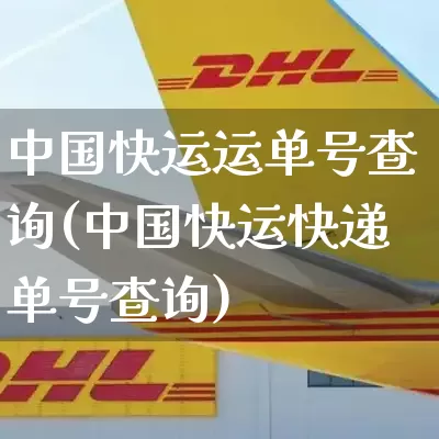中国快运运单号查询(中国快运快递单号查询)_https://www.senxinmaoyi.com_邮政编码_第1张