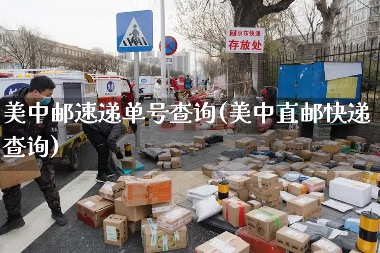 美中邮速递单号查询(美中直邮快递查询)_https://www.senxinmaoyi.com_物流单号_第1张
