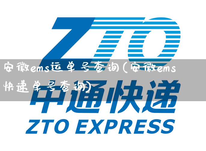 安徽ems运单号查询(安徽ems快递单号查询)_https://www.senxinmaoyi.com_物流单号_第1张