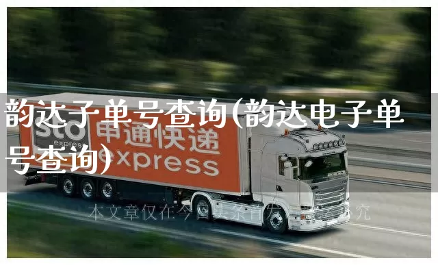 韵达子单号查询(韵达电子单号查询)_https://www.senxinmaoyi.com_邮政编码_第1张