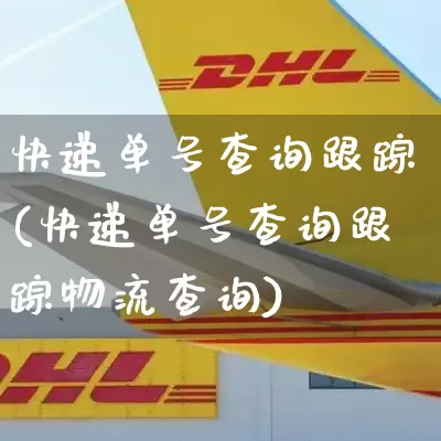 快递单号查询跟踪(快递单号查询跟踪物流查询)_https://www.senxinmaoyi.com_物流单号_第1张
