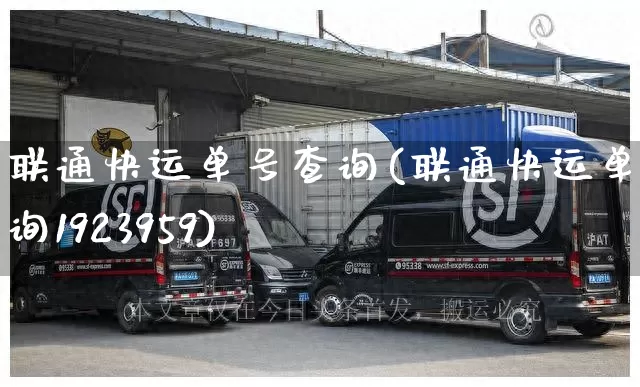 联通快运单号查询(联通快运单号查询1923959)_https://www.senxinmaoyi.com_物流单号_第1张