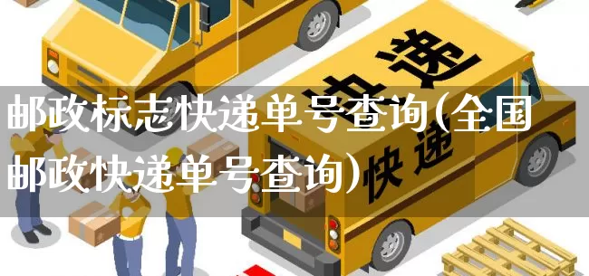 邮政标志快递单号查询(全国邮政快递单号查询)_https://www.senxinmaoyi.com_物流单号_第1张