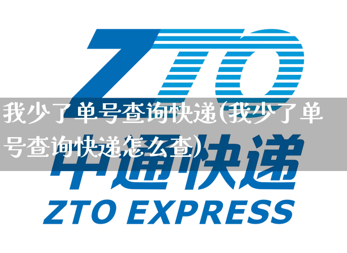 我少了单号查询快递(我少了单号查询快递怎么查)_https://www.senxinmaoyi.com_邮政编码_第1张