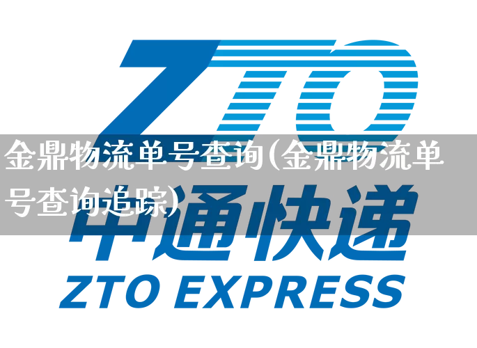 金鼎物流单号查询(金鼎物流单号查询追踪)_https://www.senxinmaoyi.com_物流查询_第1张