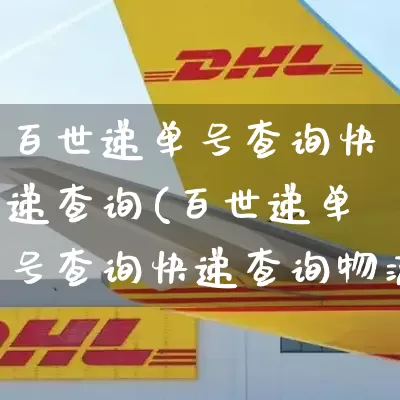 百世递单号查询快递查询(百世递单号查询快递查询物流信息)_https://www.senxinmaoyi.com_邮政编码_第1张