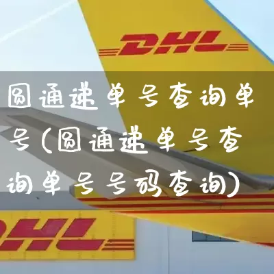 圆通递单号查询单号(圆通递单号查询单号号码查询)_https://www.senxinmaoyi.com_快递查询_第1张