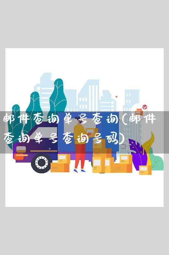 邮件查询单号查询(邮件查询单号查询号码)_https://www.senxinmaoyi.com_邮政编码_第1张