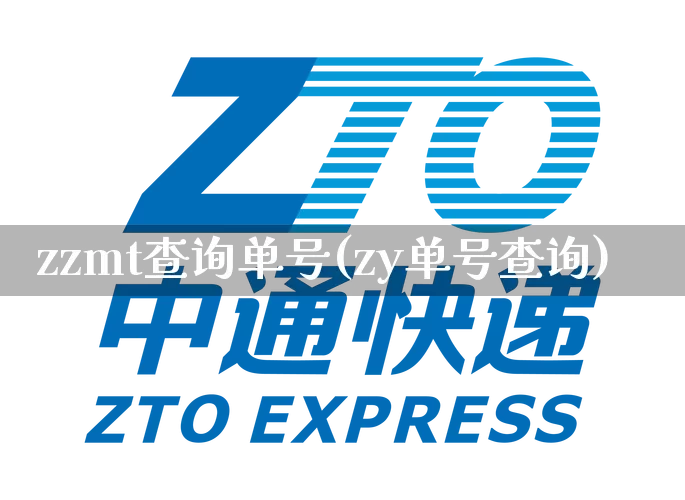 zzmt查询单号(zy单号查询)_https://www.senxinmaoyi.com_快递查询_第1张