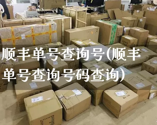 顺丰单号查询号(顺丰单号查询号码查询)_https://www.senxinmaoyi.com_物流单号_第1张