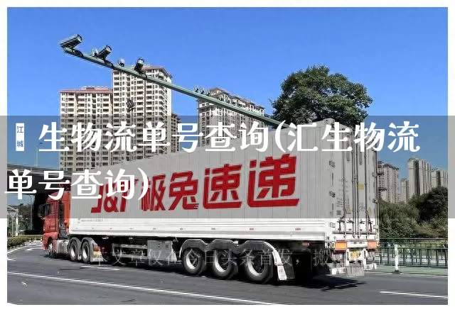 鑫生物流单号查询(汇生物流单号查询)_https://www.senxinmaoyi.com_邮政编码_第1张