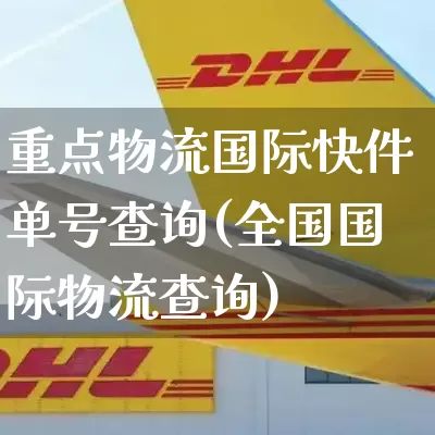 重点物流国际快件单号查询(全国国际物流查询)_https://www.senxinmaoyi.com_邮政编码_第1张