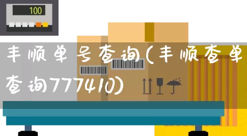 丰顺单号查询(丰顺查单号查询777410)_https://www.senxinmaoyi.com_物流单号_第1张