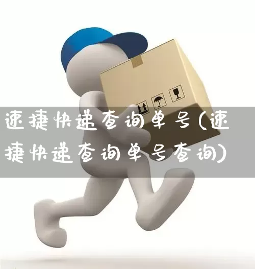 速捷快递查询单号(速捷快递查询单号查询)_https://www.senxinmaoyi.com_物流单号_第1张
