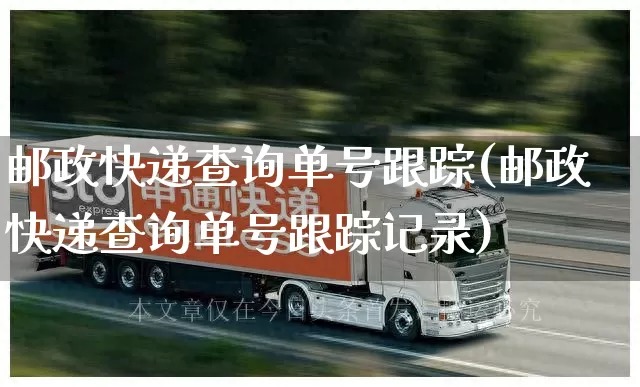 邮政快递查询单号跟踪(邮政快递查询单号跟踪记录)_https://www.senxinmaoyi.com_邮政编码_第1张