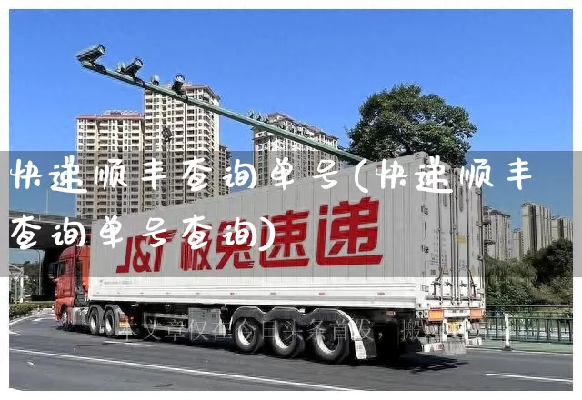快递顺丰查询单号(快递顺丰查询单号查询)_https://www.senxinmaoyi.com_物流查询_第1张