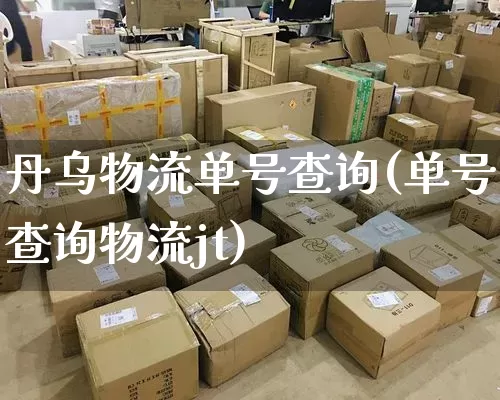 丹乌物流单号查询(单号查询物流jt)_https://www.senxinmaoyi.com_物流单号_第1张