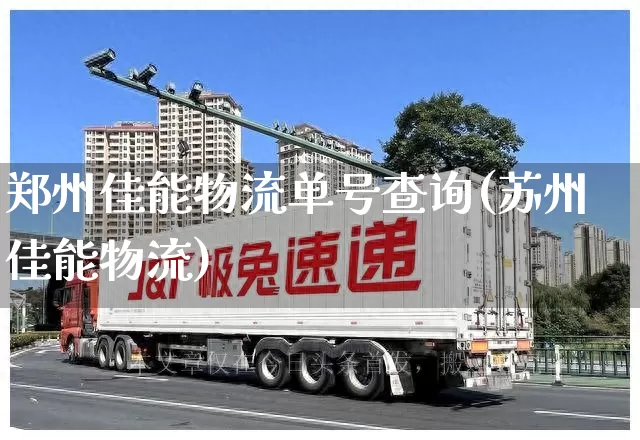 郑州佳能物流单号查询(苏州佳能物流)_https://www.senxinmaoyi.com_物流单号_第1张