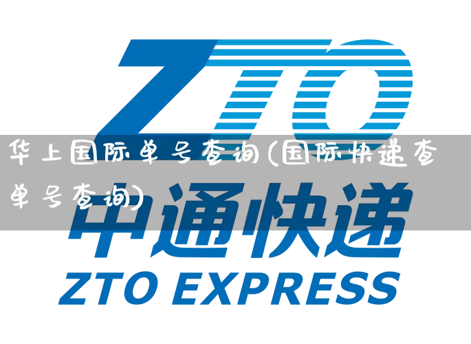 华上国际单号查询(国际快递查单号查询)_https://www.senxinmaoyi.com_物流单号_第1张