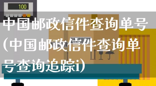 中国邮政信件查询单号(中国邮政信件查询单号查询追踪i)_https://www.senxinmaoyi.com_物流单号_第1张