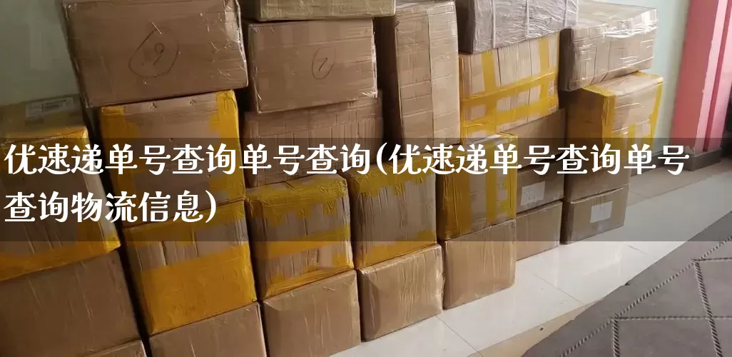 优速递单号查询单号查询(优速递单号查询单号查询物流信息)_https://www.senxinmaoyi.com_物流查询_第1张