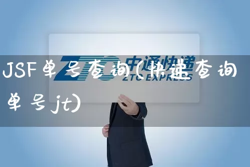 JSF单号查询(快递查询单号jt)_https://www.senxinmaoyi.com_物流查询_第1张