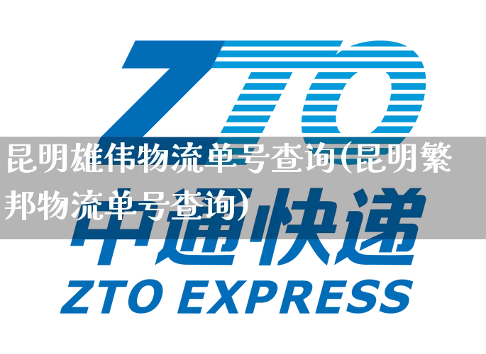 昆明雄伟物流单号查询(昆明繁邦物流单号查询)_https://www.senxinmaoyi.com_邮政编码_第1张