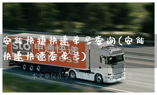 安能快捷快递单号查询(安能快递快速查单号)_https://www.senxinmaoyi.com_物流单号_第1张