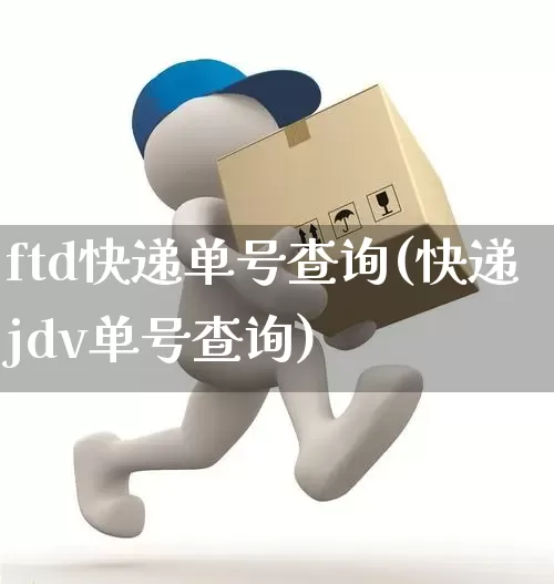 ftd快递单号查询(快递jdv单号查询)_https://www.senxinmaoyi.com_物流单号_第1张