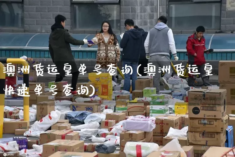 澳洲货运皇单号查询(澳洲货运皇快递单号查询)_https://www.senxinmaoyi.com_物流查询_第1张
