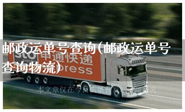 邮政运单号查询(邮政运单号查询物流)_https://www.senxinmaoyi.com_物流查询_第1张