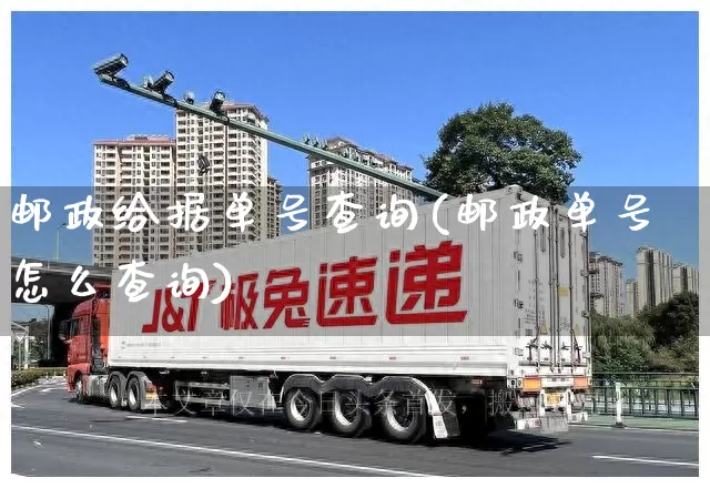 邮政给据单号查询(邮政单号怎么查询)_https://www.senxinmaoyi.com_物流查询_第1张