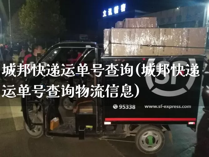 城邦快递运单号查询(城邦快递运单号查询物流信息)_https://www.senxinmaoyi.com_物流单号_第1张