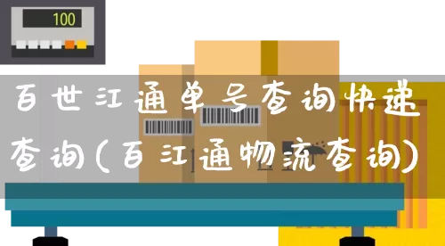 百世江通单号查询快递查询(百江通物流查询)_https://www.senxinmaoyi.com_邮政编码_第1张