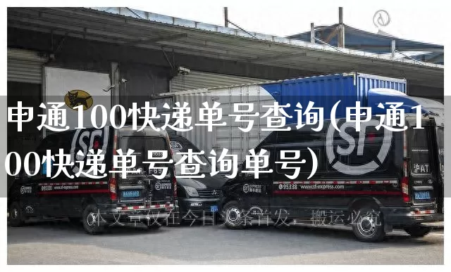 申通100快递单号查询(申通100快递单号查询单号)_https://www.senxinmaoyi.com_物流单号_第1张