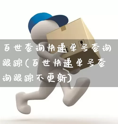 百世查询快递单号查询跟踪(百世快递单号查询跟踪不更新)_https://www.senxinmaoyi.com_物流查询_第1张