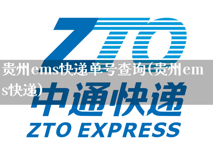 贵州ems快递单号查询(贵州ems快递)_https://www.senxinmaoyi.com_邮政编码_第1张