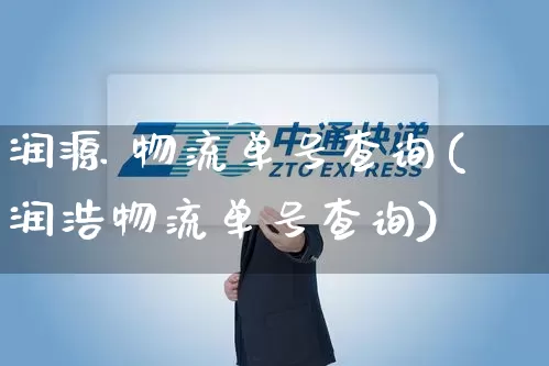 润源 物流单号查询(润浩物流单号查询)_https://www.senxinmaoyi.com_邮政编码_第1张