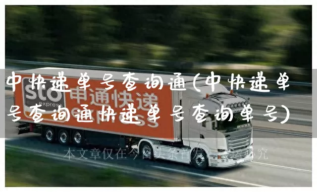 中快递单号查询通(中快递单号查询通快递单号查询单号)_https://www.senxinmaoyi.com_快递查询_第1张