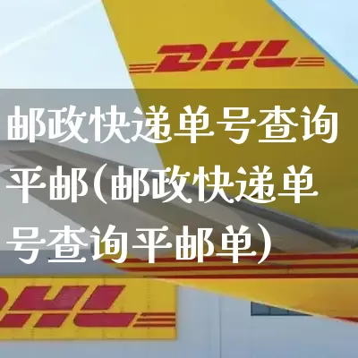 邮政快递单号查询平邮(邮政快递单号查询平邮单)_https://www.senxinmaoyi.com_物流单号_第1张