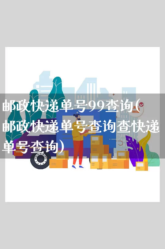 邮政快递单号99查询(邮政快递单号查询查快递单号查询)_https://www.senxinmaoyi.com_物流单号_第1张