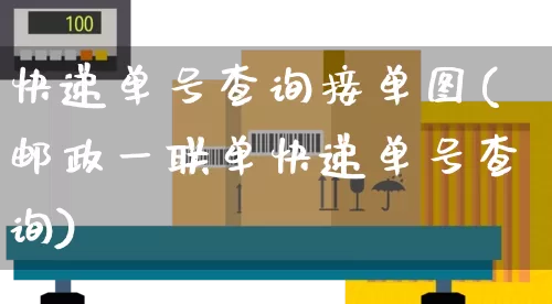 快递单号查询接单图(邮政一联单快递单号查询)_https://www.senxinmaoyi.com_邮政编码_第1张
