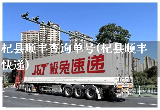 杞县顺丰查询单号(杞县顺丰快递)_https://www.senxinmaoyi.com_物流单号_第1张