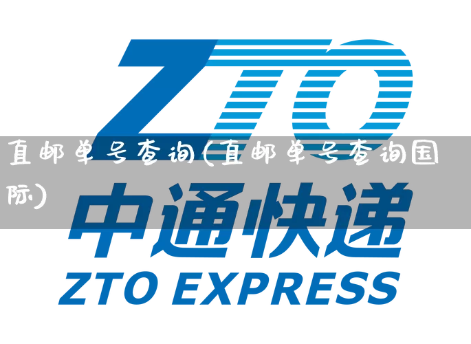 直邮单号查询(直邮单号查询国际)_https://www.senxinmaoyi.com_物流查询_第1张