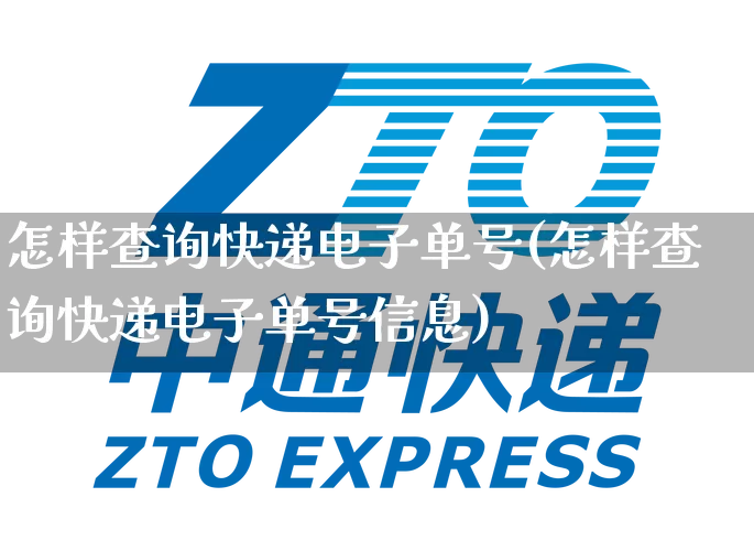 怎样查询快递电子单号(怎样查询快递电子单号信息)_物流单号_第1张_快递网 怎样查询快递电子单号(怎样查询快递电子单号信息)_https://www.senxinmaoyi.com_物流单号_第1张