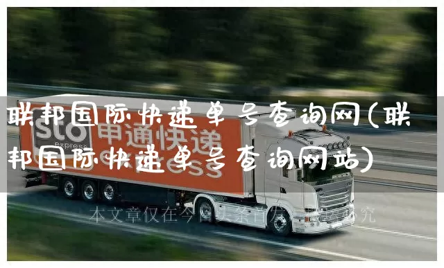 联邦国际快递单号查询网(联邦国际快递单号查询网站)_https://www.senxinmaoyi.com_快递查询_第1张