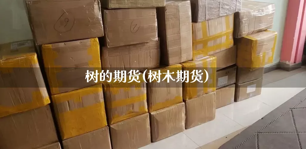 树的期货(树木期货)_https://www.senxinmaoyi.com_邮政编码_第1张